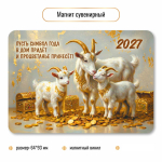 Магнит сувенирный 2027 "Символ года" 10399 (Квадра)