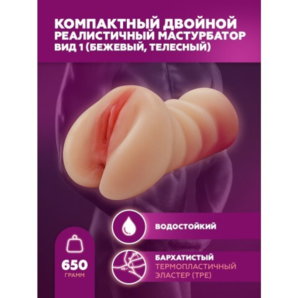 Компактный двойной мастурбатор реалистичного вида 1 (бежевый, телесный)