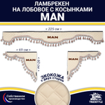 Ламбрекен с косынками двусторонние MAN (экокожа, бежевый, бежевые кисточки)