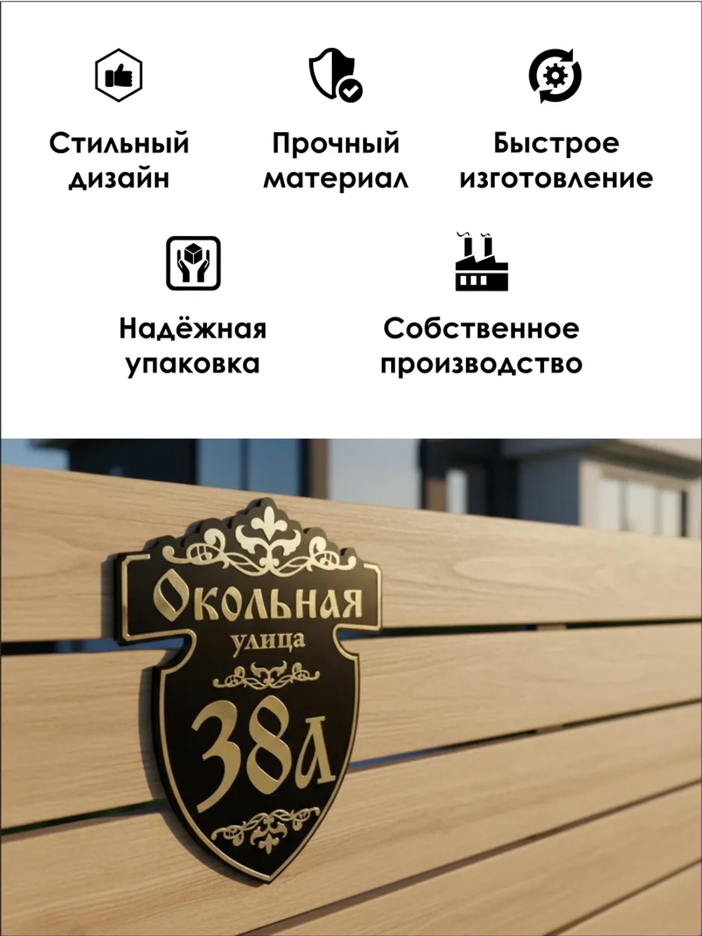 Адресная табличка на дом с объемными буквами