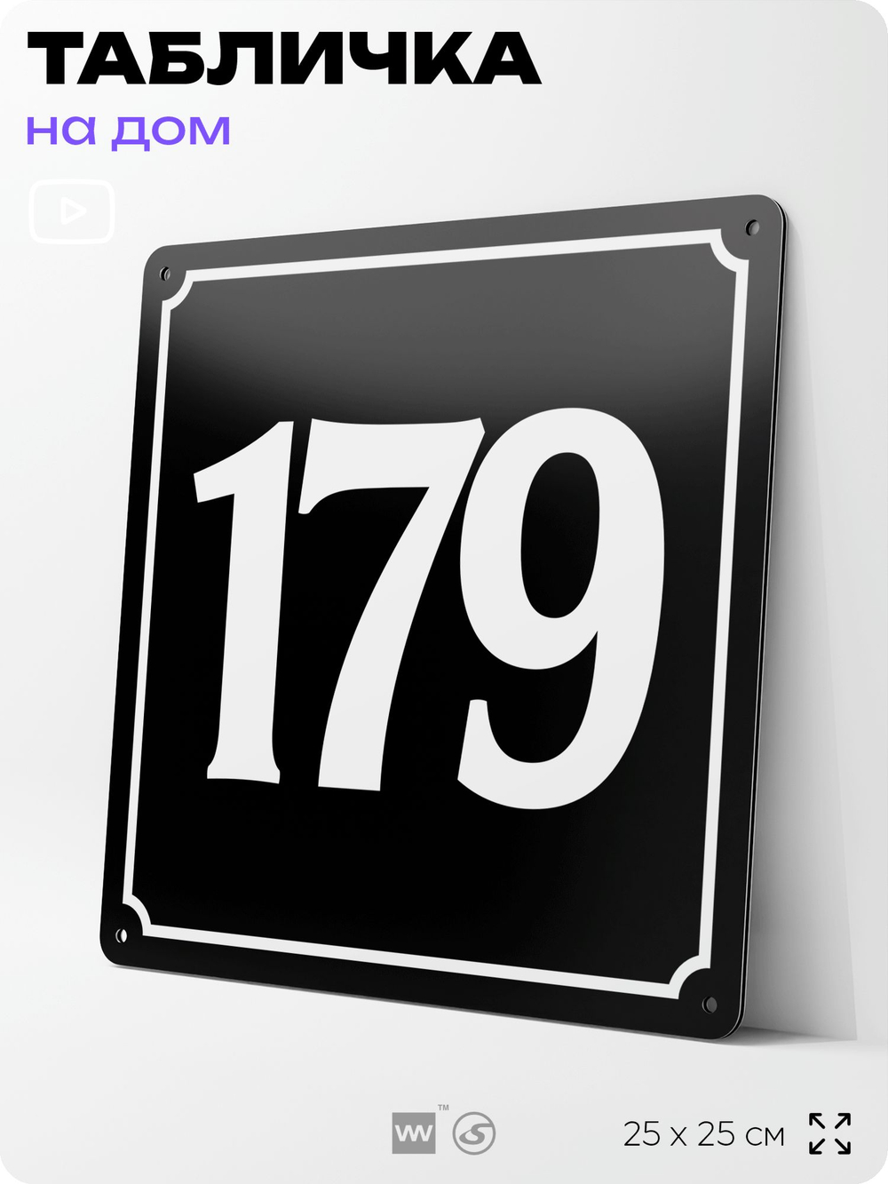 Адресная табличка с номером дома 179, на фасад и забор, черная, 25х25 см, Айдентика Технолоджи
