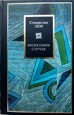Философия случая