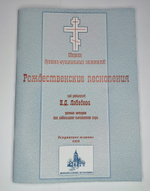 № 034 Рождественские песнопения. Сборник духовно-музыкальных песнопений под редакцией Н.Д. Лебедева разных авторов