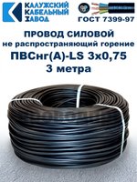Провод ПВСнг(А)-LS 3х0,75 ГОСТ, 3 метра, черный, Калужский кабельный завод.