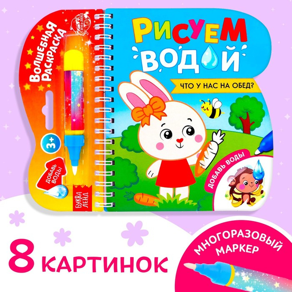 Книжка-раскраска многоразовая «Рисуем водой. Что у нас на обед?», 10 стр.