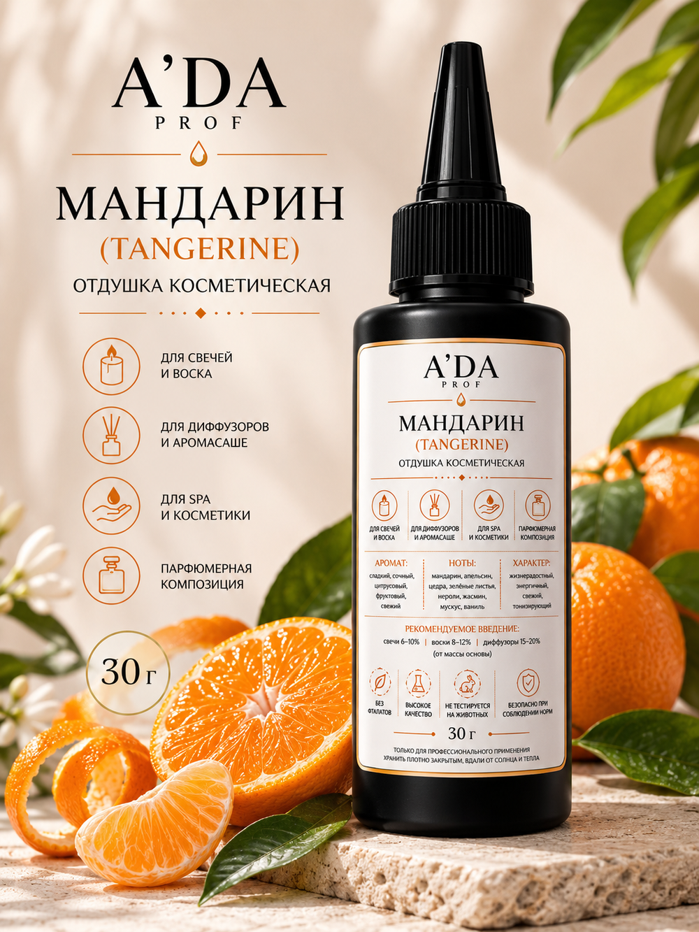 Отдушка косметическая "Мандарин", 30 гр.