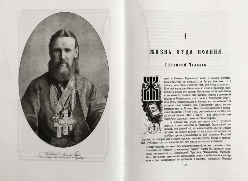 Отец Иоанн Кронштадтский. Митрополит Вениамин (Федченков)