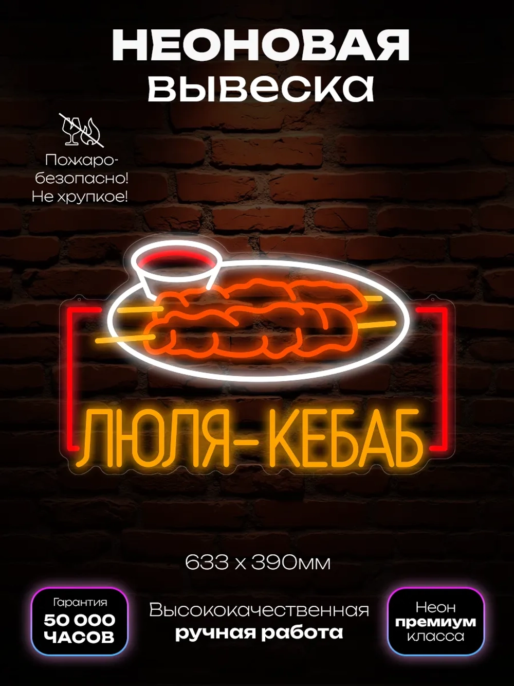 Неоновая вывеска Люля-кебаб