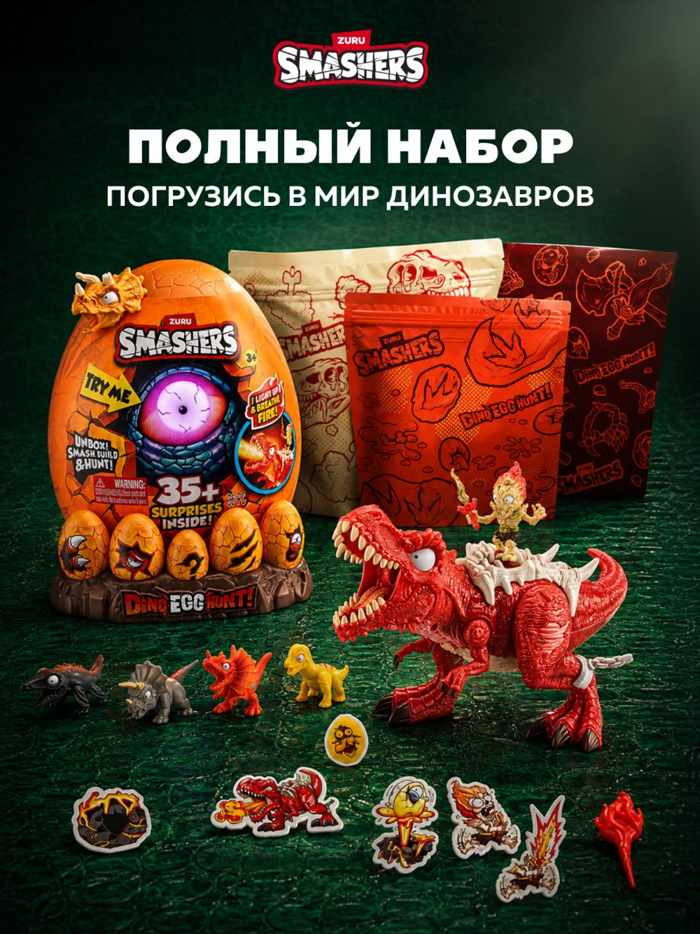 Дино Яйцо Сюрприз - Скелеты Динозавра. ZURU Smashers, игрушки для мальчиков, 7495