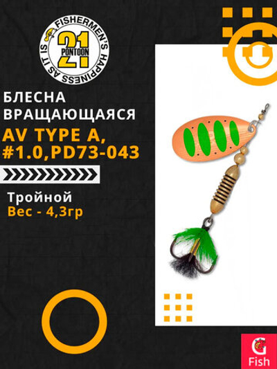 Блесна вращающаяся Pontoon21 AV Type A, #1.0, PD73-043, вес(гр) 4,3
