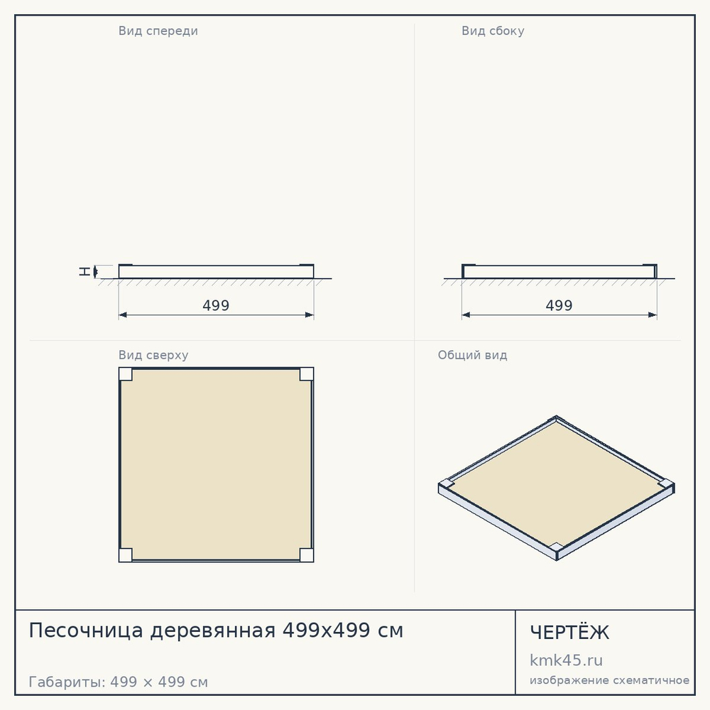 Чертёж: Песочница деревянная 499x499 см