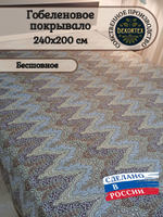 Покрывало гобеленовое Фантазия 58 евро (240х200)