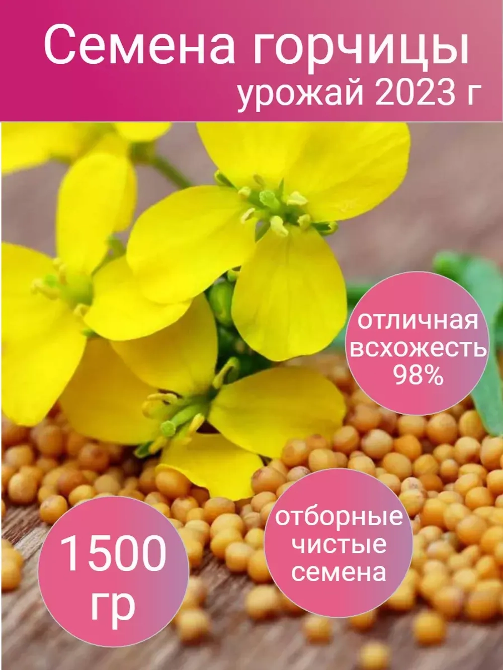 Семена горчицы сидерат 1,5 кг