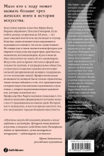 Стертые с холста. О женщинах, изменивших мир искусства
