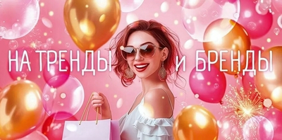 Конверт для денег "На бренды и тренды" (Открытая планета)