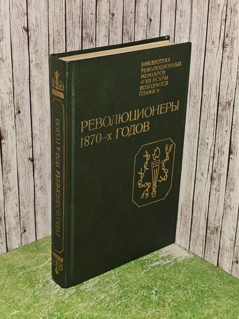 Революционеры 1870-х годов. Кропоткин Петр Алексеевич, Засулич Вера Ивановна