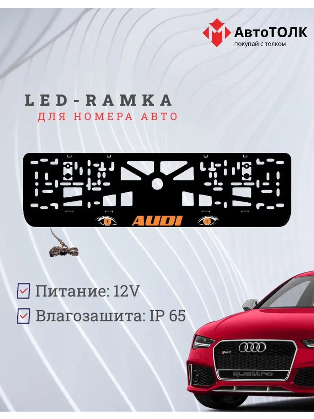 Рамка LED подсветкой надписи. ORANGE Audi.