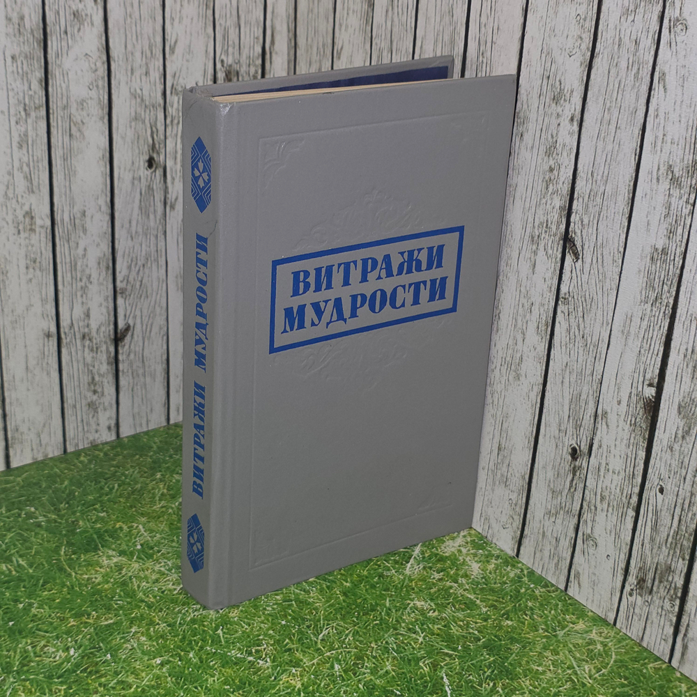 Книга "Витражи мудрости"