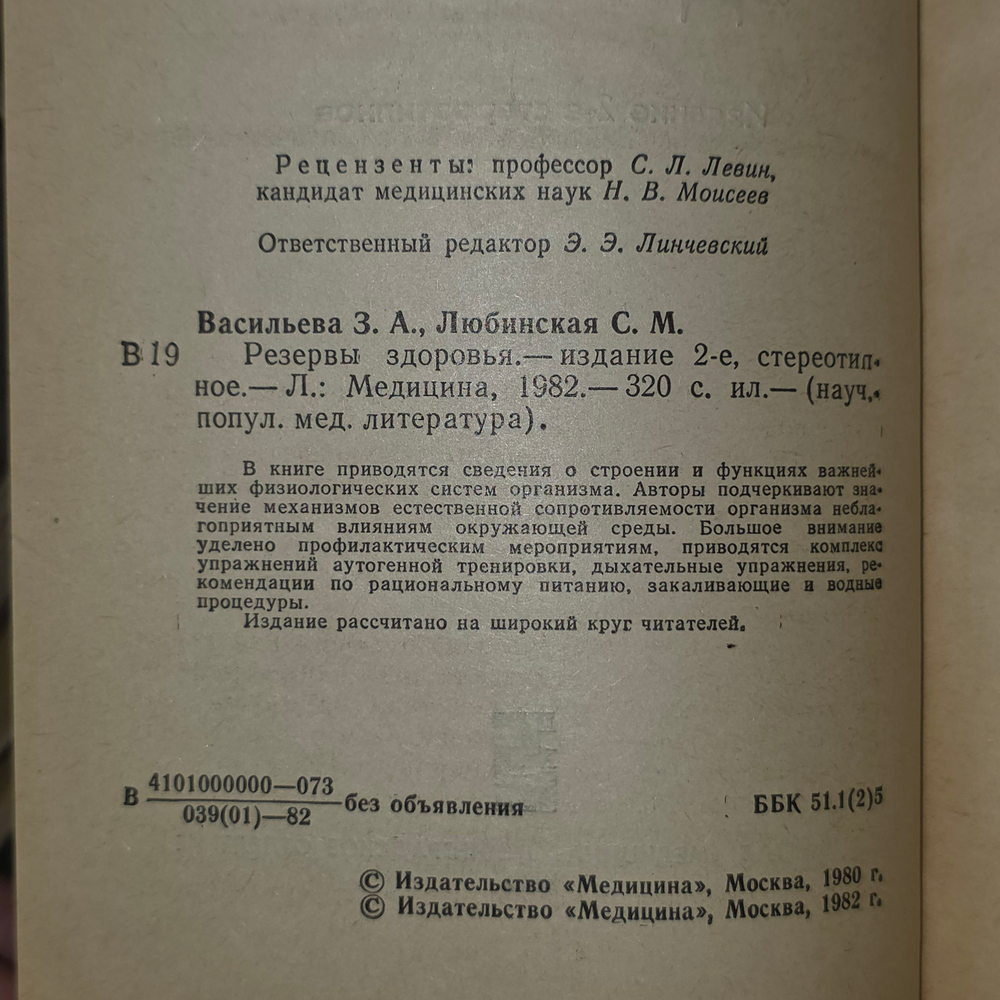 Книга "Резервы Здоровья"