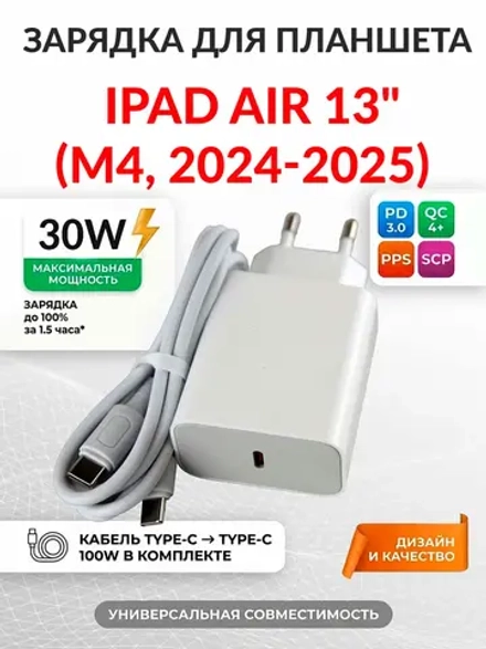 Зарядка для планшета iPad Air 13" (M4, 2024-2025)