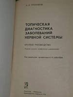 А.В. Триумфов. Топическая диагностика заболеваний нервной системы