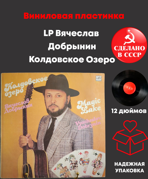 LP Вячеслав Добрынин – Колдовское Озеро. Виниловая пластинка 12 дюймов. Мелодия СССР 1990 год