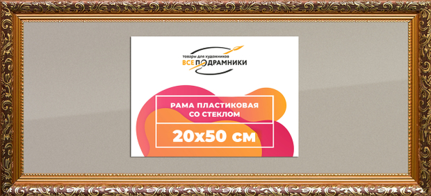 Рама 20x50 для картин и фотографий