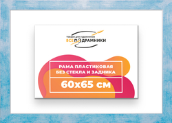Рама 60x65 для картин и фотографий