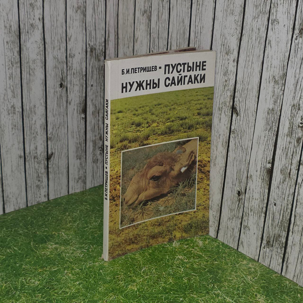 Пустыне нужны сайгаки. Петрищев Борис Иванович