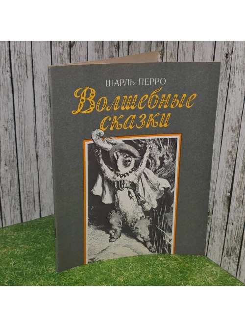 Волшебные сказки. Перро Шарль
