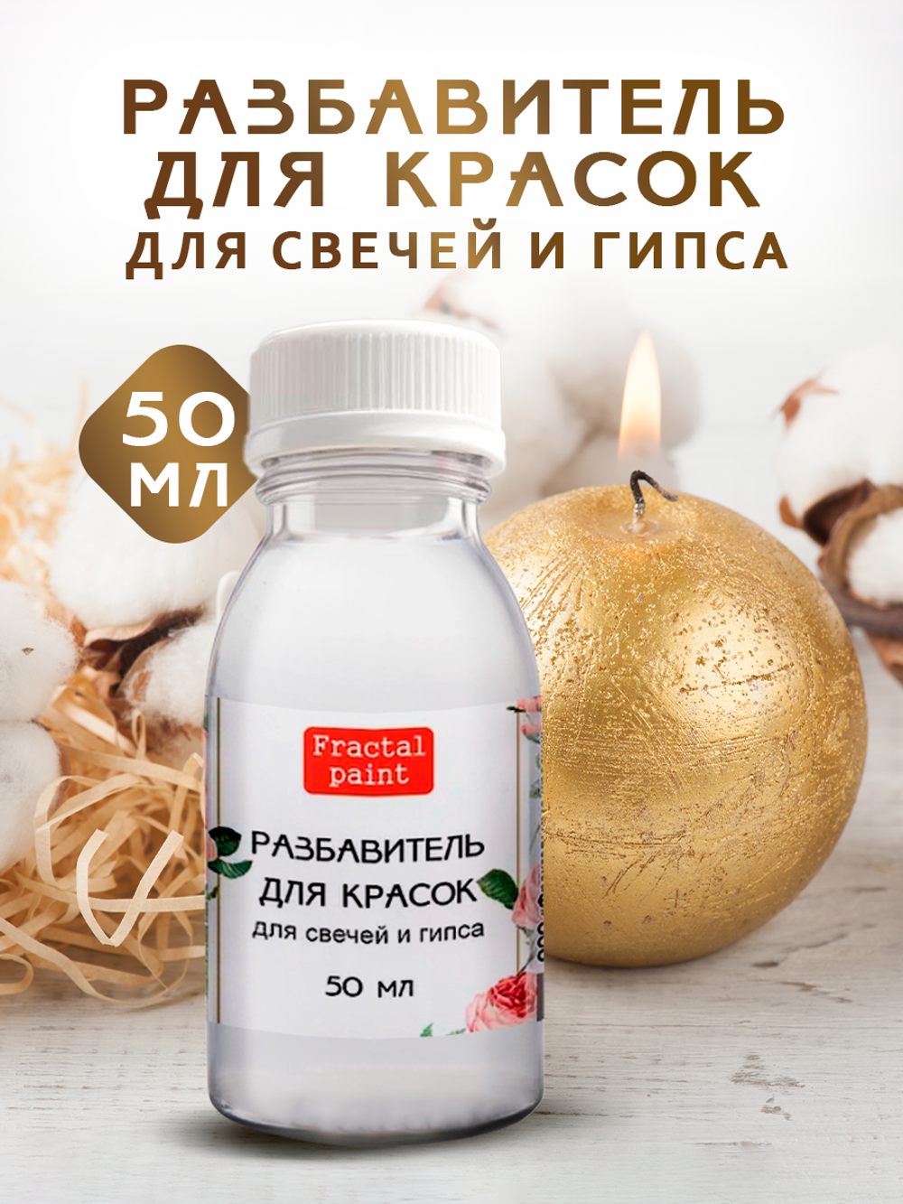 Разбавитель красок для свечей и гипса