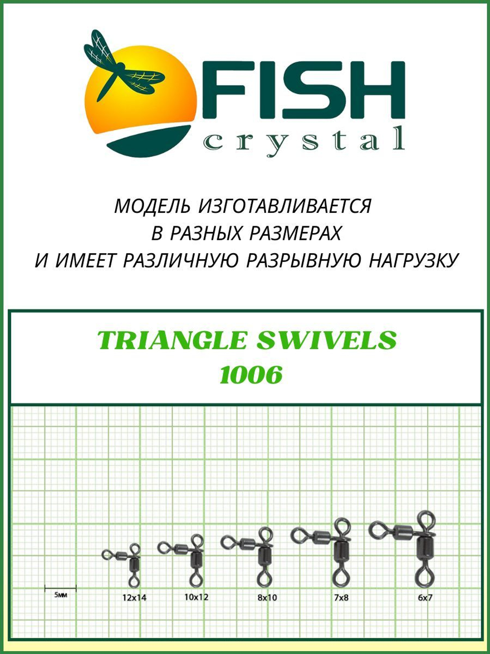 Вертлюжок рыболовный цилиндрический на два направления TRIANGLE SWIVELS 1006 12x14