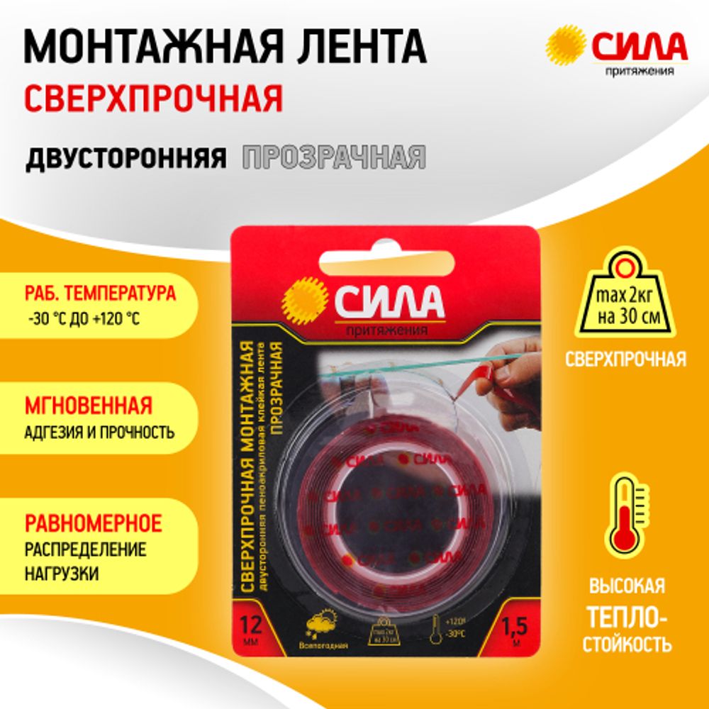 Двухсторонняя монтажная лента СИЛА SDST-1215TR сверхпрочная пеноакриловая 12 мм х 1,5м прозрачная | Сила