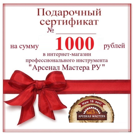 Электронный подарочный сертификат Арсенал Мастера РУ на 1 000 рублей