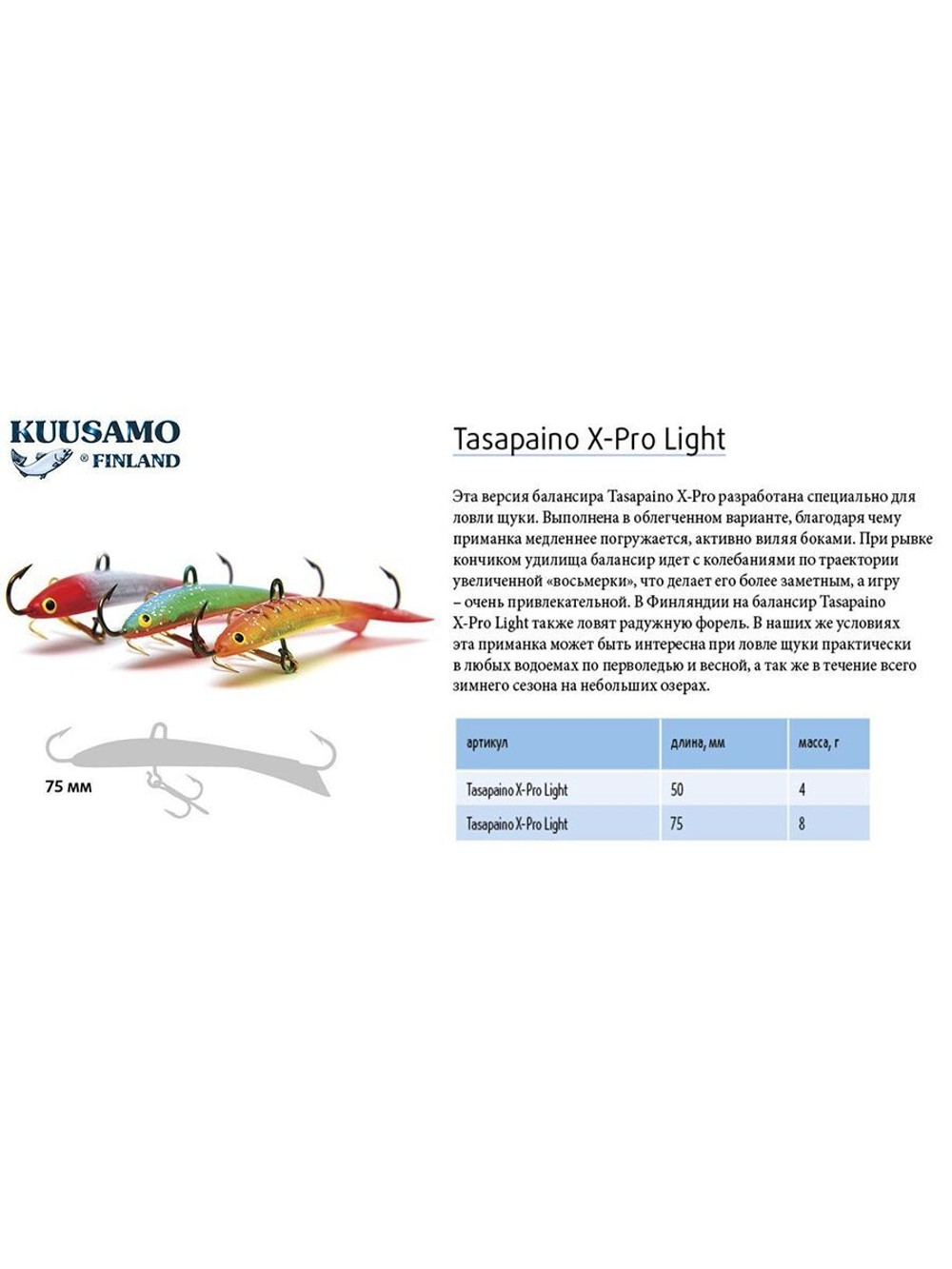 Балансир для зимней рыбалки Tasapaino X-PRO Light, 75мм, 8гр