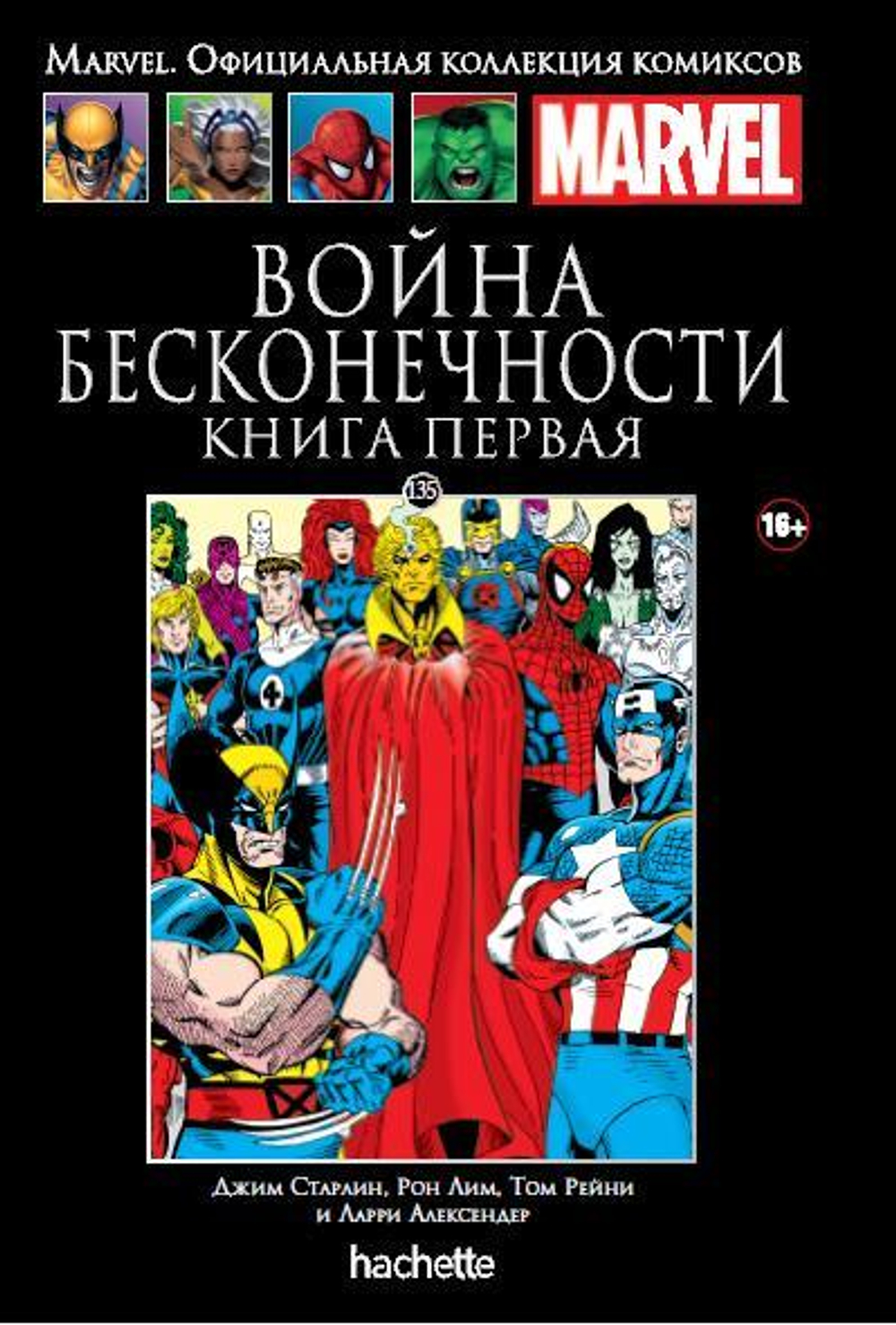 Чёрная серия Hachette (Ашет). №135. Война Бесконечности. Книга первая