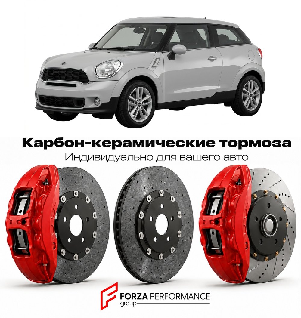 Карбон-керамическая тормозная система для Mini Paceman I R61 2012-2016 Мини