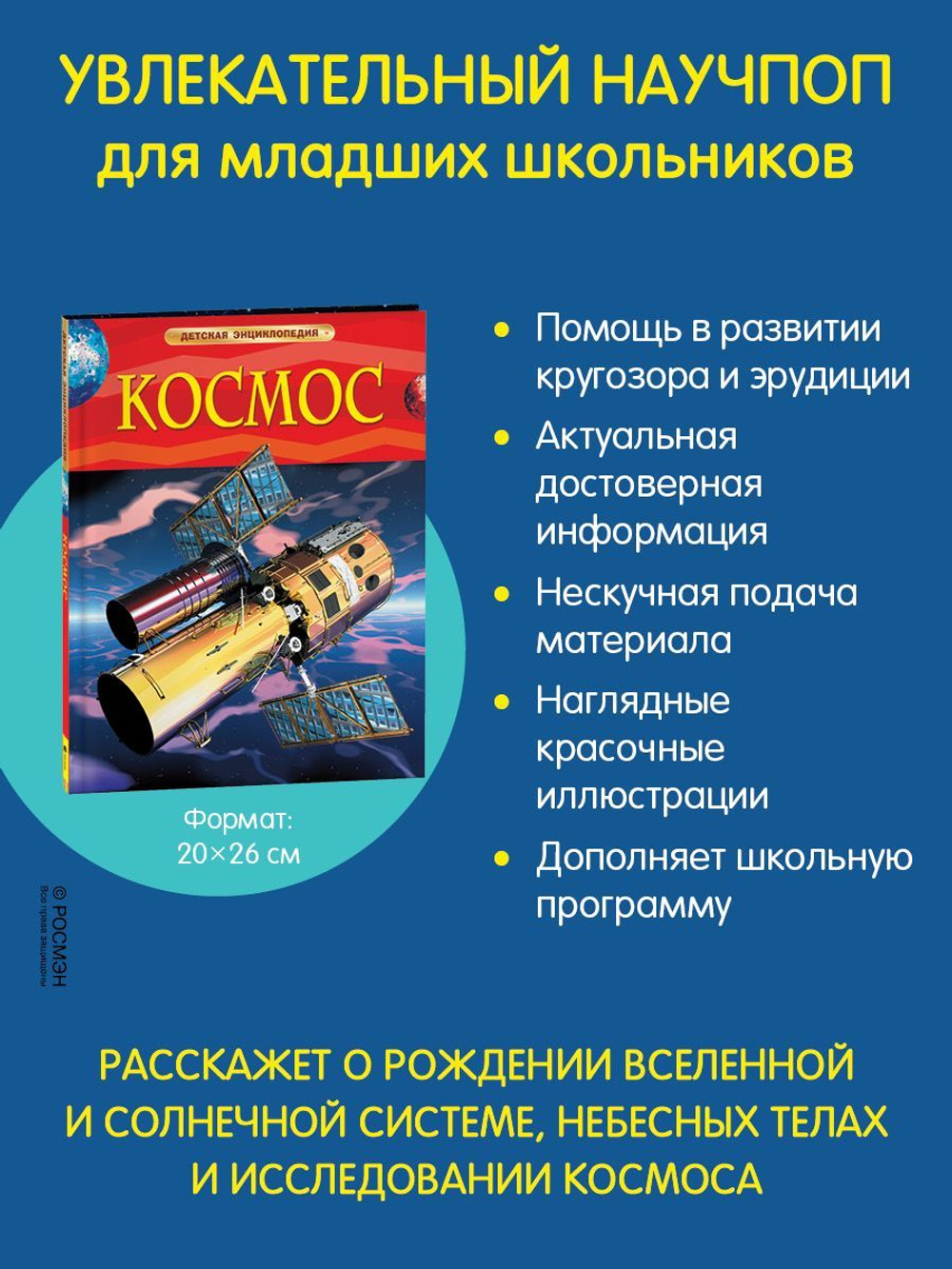 Космос. Детская энциклопедия