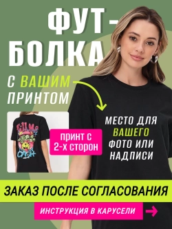 Футболка со своим фото, печать с обеих сторон