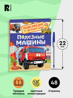 Полезные машины (Энциклопедия для детского сада)