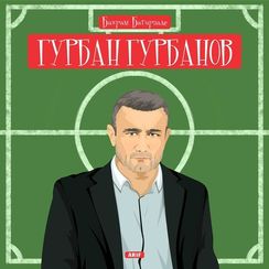 Биография - Гурбан Гурбанов