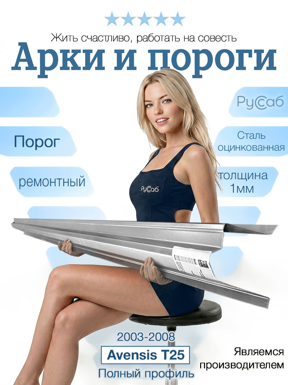 Порог Toyota Avensis T25 2003-2008 Полный профиль (1мм)