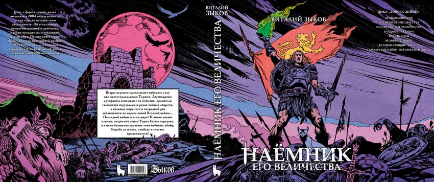 Наёмник Его Величества. Коллекционное издание