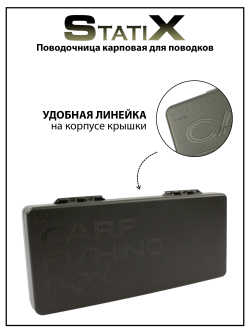 Поводочница карповая Carp Fishing Box Statix для поводков 270*125*40 мм +8 мотовил