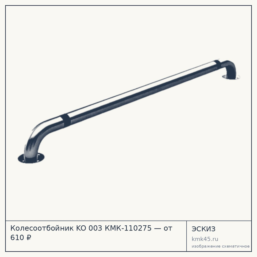 Эскиз: Колесоотбойник KO 003 КМК-110275 — от 610 ₽