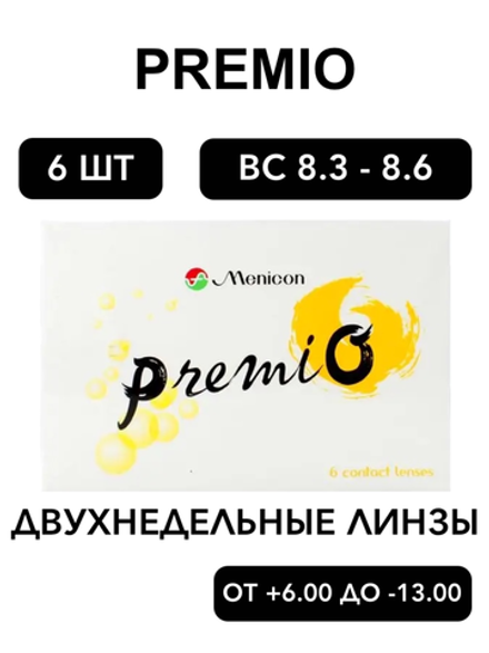 Двухнедельные контактные линзы PremiO (уп. 6 линз)