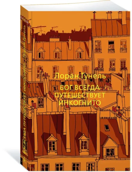 Бог всегда путешествует инкогнито