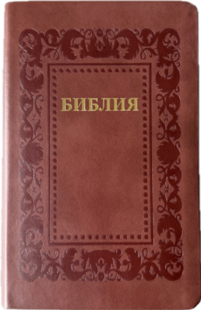 Библия 055 код 25055-36 термо рамка "Барокко", кожаный переплет, цвет коричневый