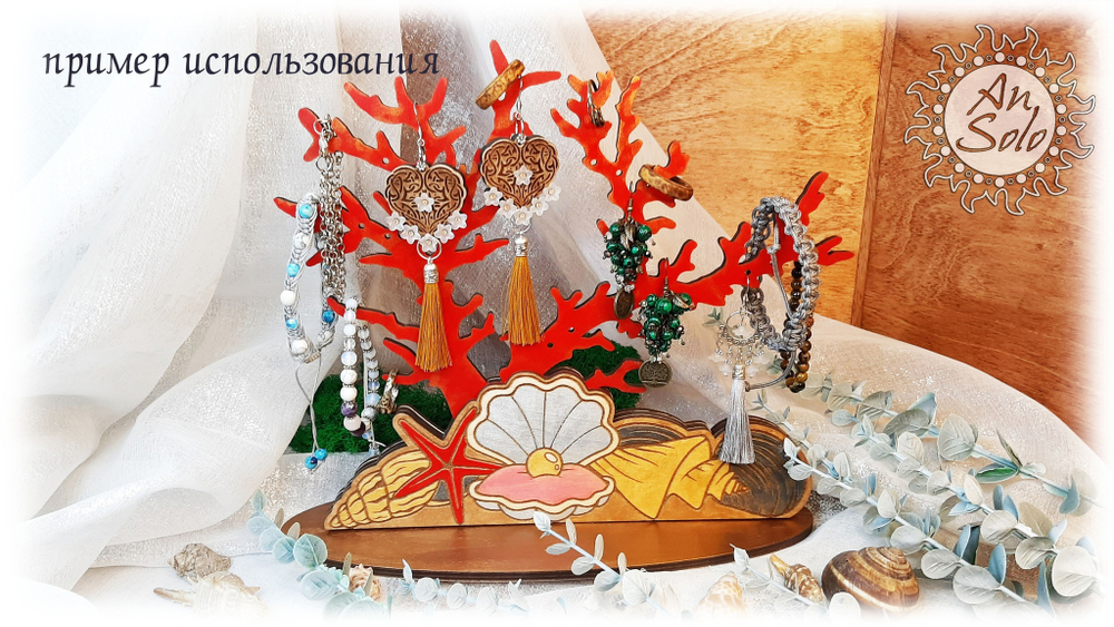 Подставка для украшений "Коралл"