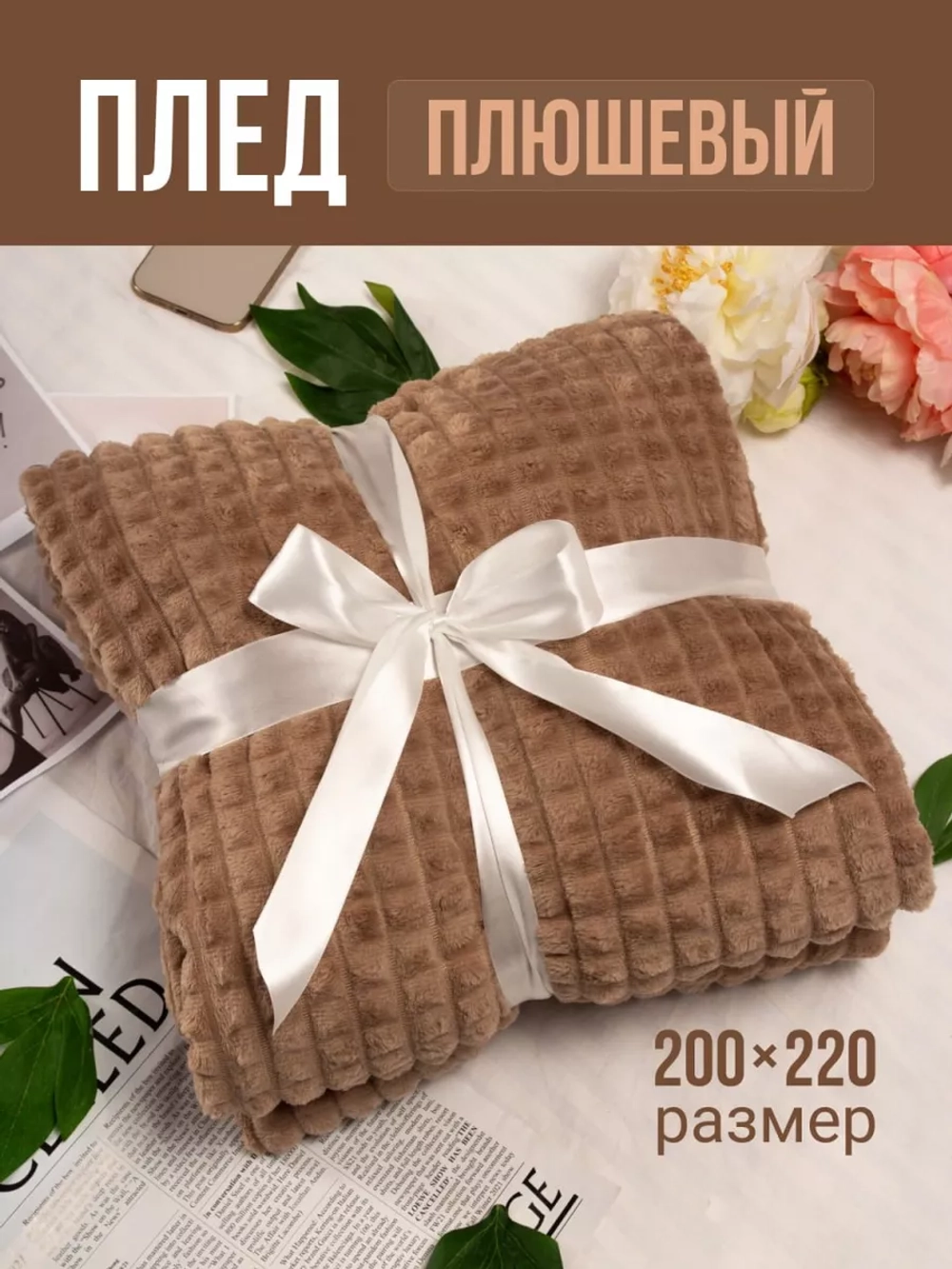 Плед евро 200х220 для дивана и кровати